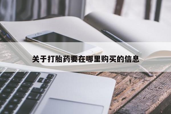打胎药私人药店有卖的吗关于打胎药要在哪里购买的信息