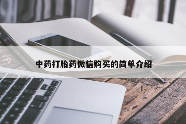 打胎药私人药店有卖的吗中药打胎药微信购买的简单介绍