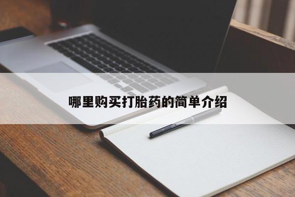 打胎药私人药店有卖的吗哪里购买打胎药的简单介绍