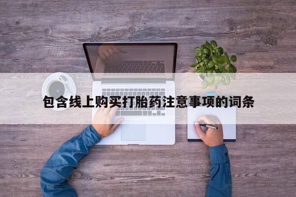打胎药私人药店有卖的吗包含线上购买打胎药注意事项的词条