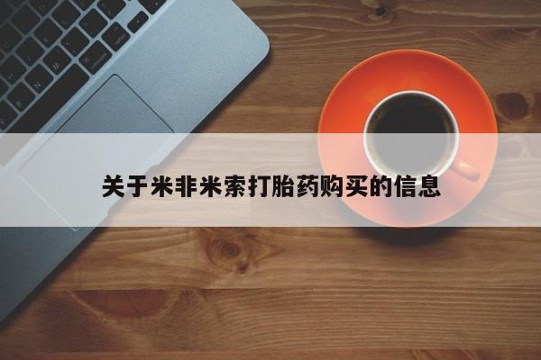 打胎药私人药店有卖的吗关于米非米索打胎药购买的信息