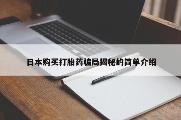 打胎药私人药店有卖的吗日本购买打胎药骗局揭秘的简单介绍