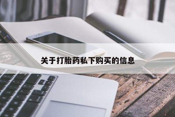 打胎药私人药店有卖的吗关于打胎药私下购买的信息