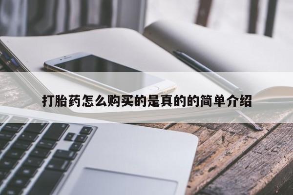打胎药私人药店有卖的吗打胎药怎么购买的是真的的简单介绍
