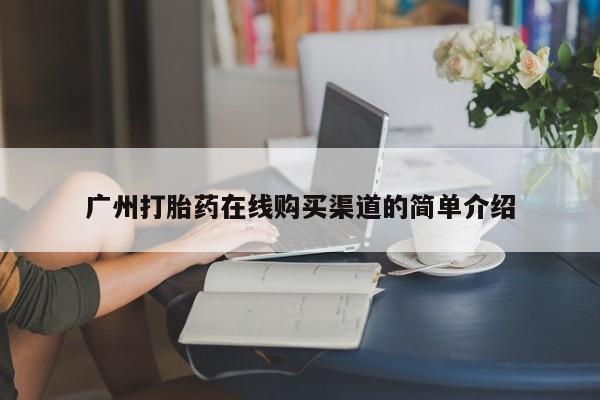 打胎药私人药店有卖的吗广州打胎药在线购买渠道的简单介绍