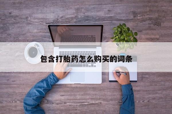 打胎药私人药店有卖的吗包含打胎药怎么购买的词条
