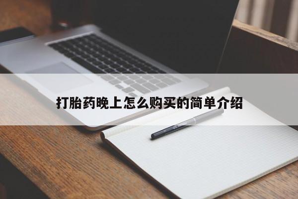 打胎药私人药店有卖的吗打胎药晚上怎么购买的简单介绍