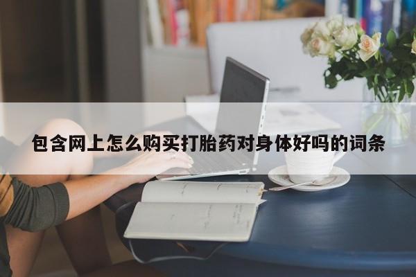 打胎药私人药店有卖的吗新闻 第378页