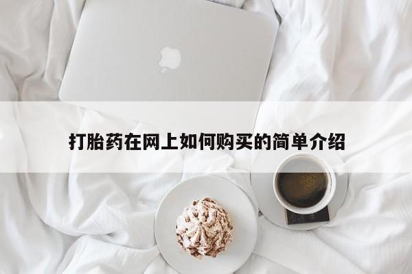 打胎药私人药店有卖的吗打胎药在网上如何购买的简单介绍