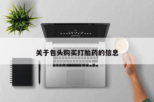 打胎药私人药店有卖的吗关于包头购买打胎药的信息