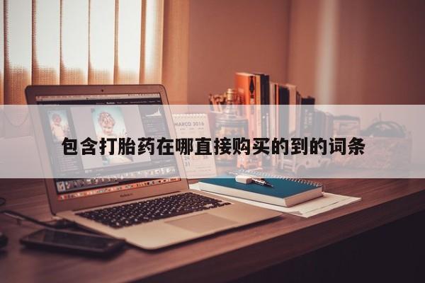 打胎药私人药店有卖的吗包含打胎药在哪直接购买的到的词条