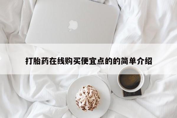 打胎药私人药店有卖的吗打胎药在线购买便宜点的的简单介绍