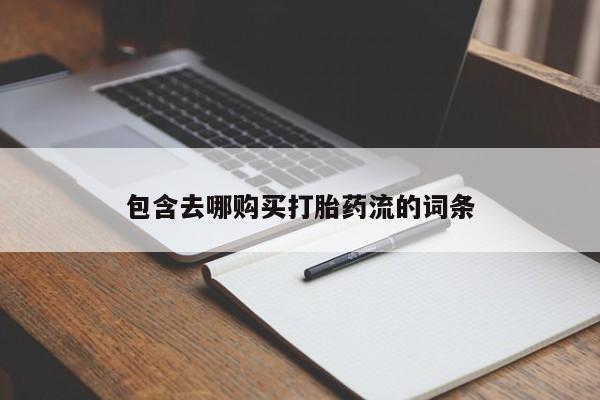 打胎药私人药店有卖的吗包含去哪购买打胎药流的词条