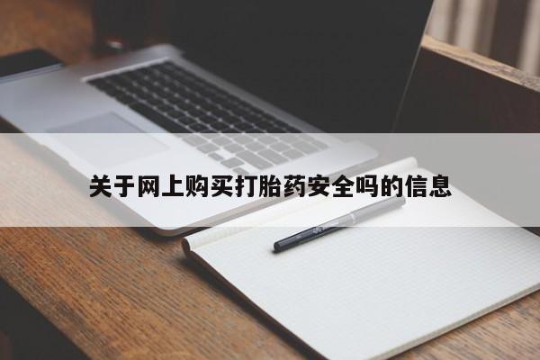 打胎药私人药店有卖的吗关于网上购买打胎药安全吗的信息