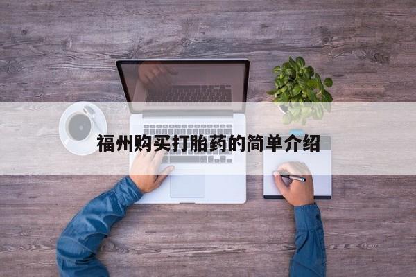 打胎药私人药店有卖的吗福州购买打胎药的简单介绍