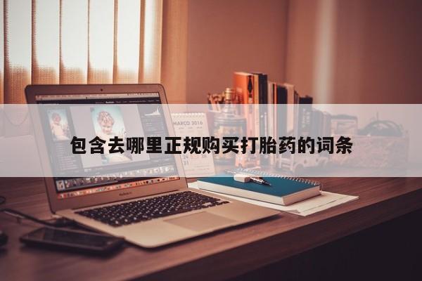 打胎药私人药店有卖的吗包含去哪里正规购买打胎药的词条