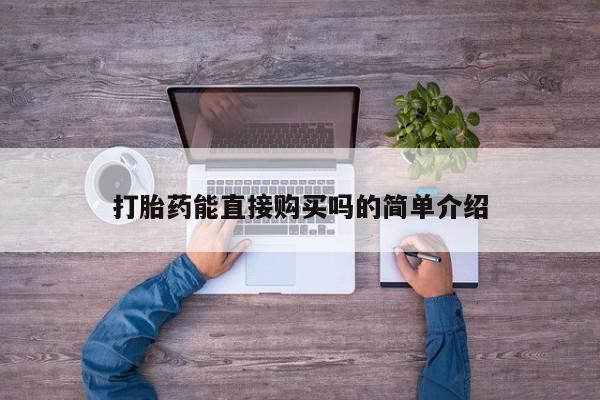 打胎药私人药店有卖的吗打胎药能直接购买吗的简单介绍