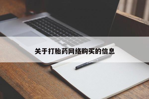 打胎药私人药店有卖的吗关于打胎药网络购买的信息