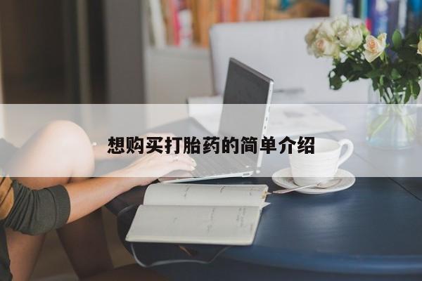 打胎药私人药店有卖的吗想购买打胎药的简单介绍