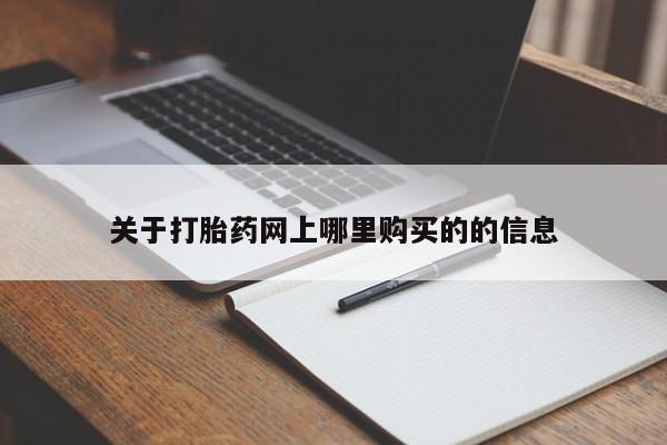 打胎药私人药店有卖的吗关于打胎药网上哪里购买的的信息