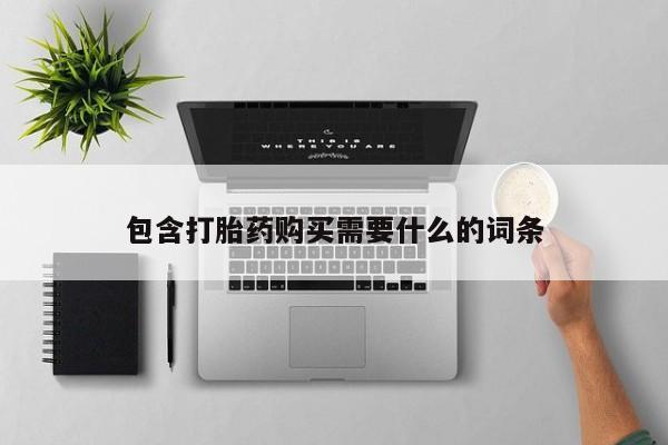 打胎药私人药店有卖的吗包含打胎药购买需要什么的词条
