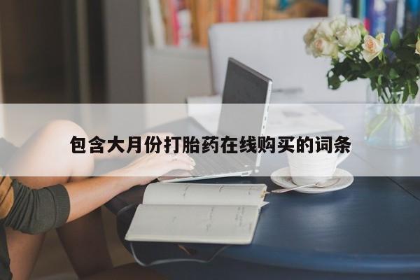 打胎药私人药店有卖的吗包含大月份打胎药在线购买的词条