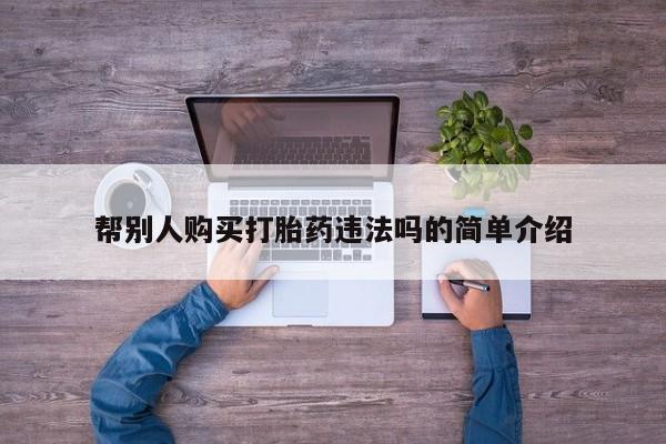 打胎药私人药店有卖的吗帮别人购买打胎药违法吗的简单介绍