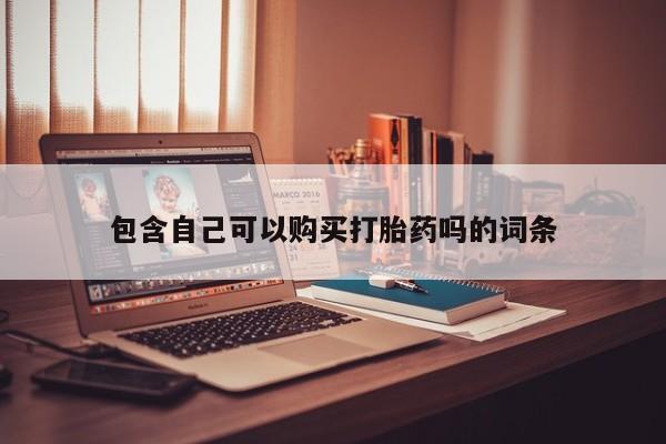 打胎药私人药店有卖的吗包含自己可以购买打胎药吗的词条