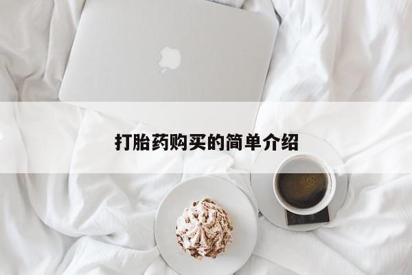 打胎药私人药店有卖的吗打胎药购买的简单介绍