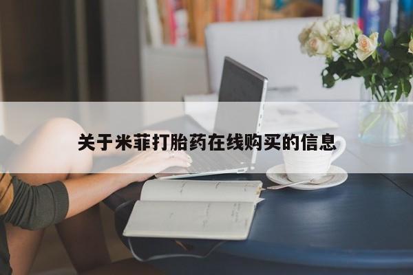打胎药私人药店有卖的吗关于米菲打胎药在线购买的信息