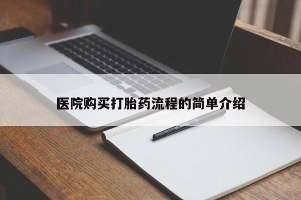 打胎药私人药店有卖的吗医院购买打胎药流程的简单介绍