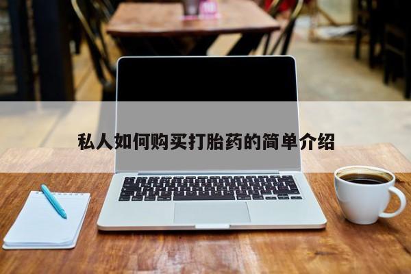 打胎药私人药店有卖的吗私人如何购买打胎药的简单介绍