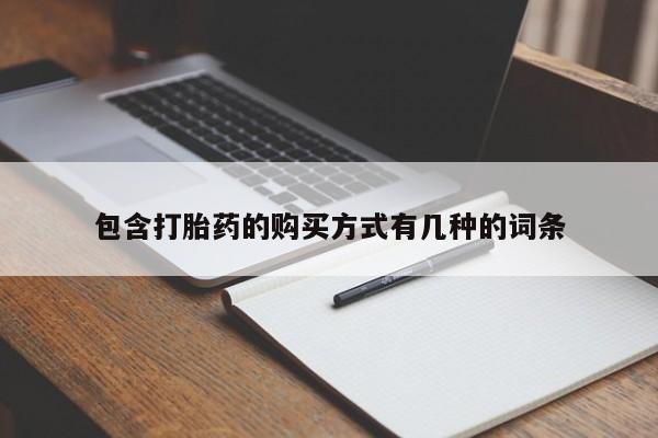 打胎药私人药店有卖的吗包含打胎药的购买方式有几种的词条