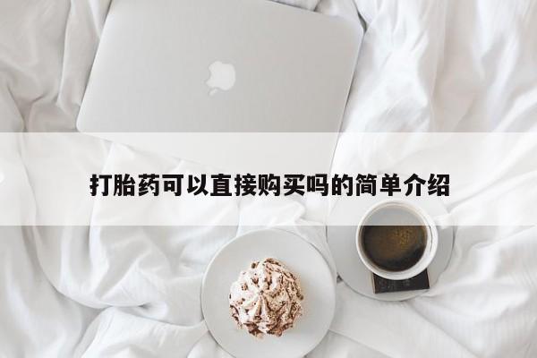 打胎药私人药店有卖的吗打胎药可以直接购买吗的简单介绍
