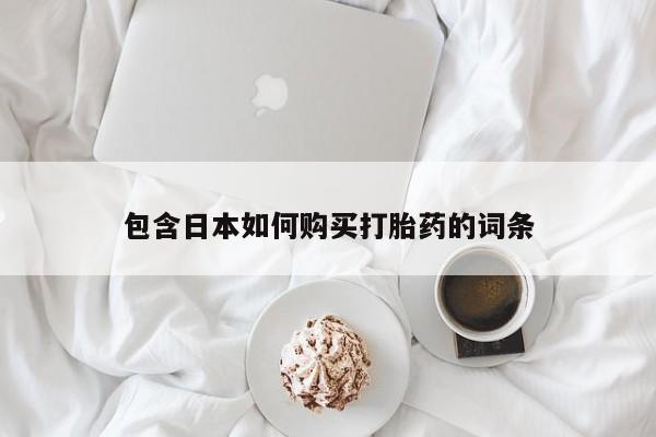 打胎药私人药店有卖的吗包含日本如何购买打胎药的词条