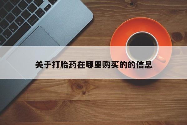 打胎药私人药店有卖的吗关于打胎药在哪里购买的的信息