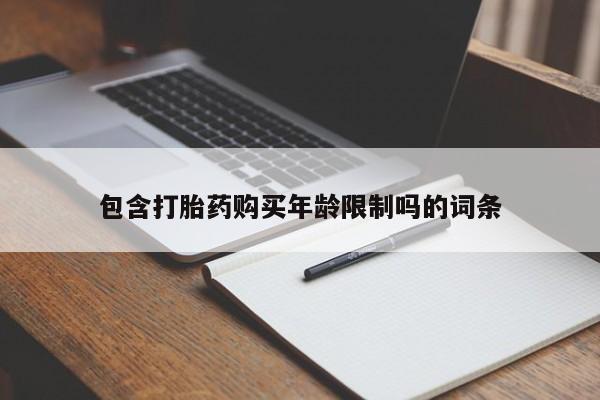 打胎药私人药店有卖的吗包含打胎药购买年龄限制吗的词条