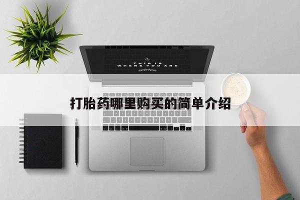 打胎药私人药店有卖的吗打胎药哪里购买的简单介绍