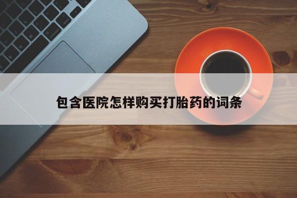打胎药私人药店有卖的吗包含医院怎样购买打胎药的词条