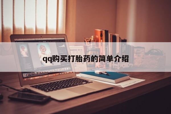 打胎药私人药店有卖的吗qq购买打胎药的简单介绍