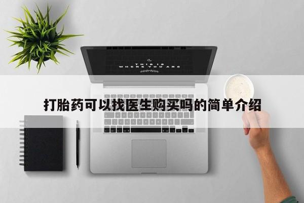 打胎药私人药店有卖的吗打胎药可以找医生购买吗的简单介绍
