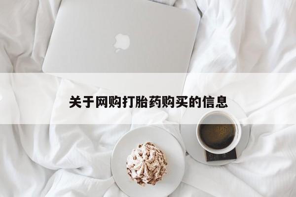 打胎药私人药店有卖的吗关于网购打胎药购买的信息