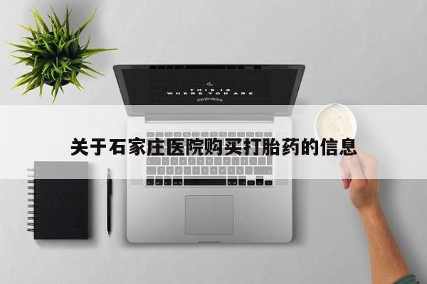 打胎药私人药店有卖的吗关于石家庄医院购买打胎药的信息