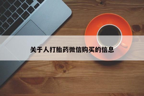 打胎药私人药店有卖的吗关于人打胎药微信购买的信息