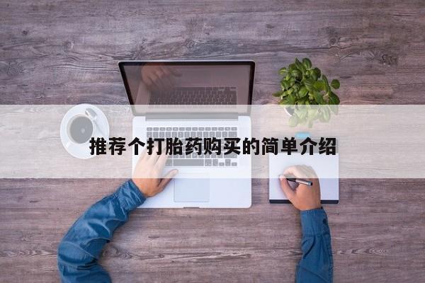 打胎药私人药店有卖的吗推荐个打胎药购买的简单介绍