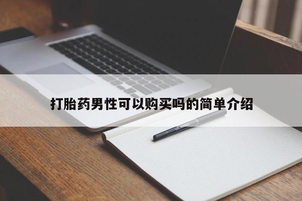 打胎药私人药店有卖的吗打胎药男性可以购买吗的简单介绍