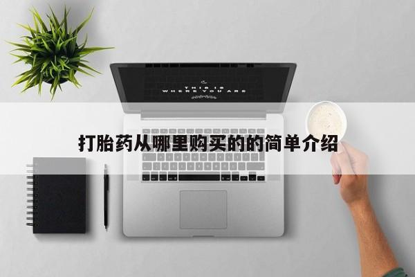 打胎药私人药店有卖的吗打胎药从哪里购买的的简单介绍