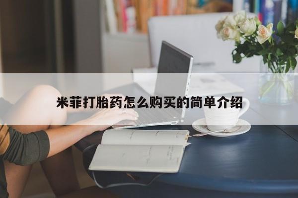 打胎药私人药店有卖的吗米菲打胎药怎么购买的简单介绍