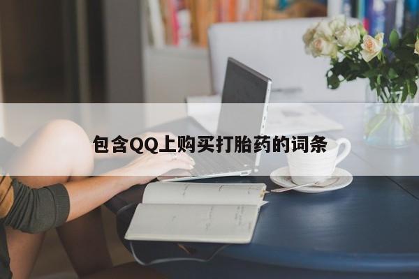 打胎药私人药店有卖的吗包含QQ上购买打胎药的词条