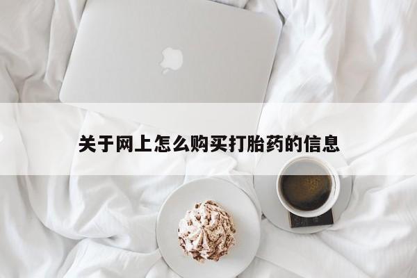打胎药私人药店有卖的吗关于网上怎么购买打胎药的信息
